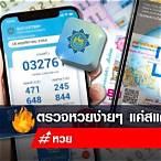 ตรวจหวยแบบสแกน
